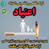 ترک اعتیاد +ترک سیگار تضمینی.|خدمات آرایشگری و زیبایی|شهرکرد, |دیوار