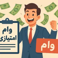 فرصت ویژه وام خرید موبایل لپتاپ جهیزیه لوازمخانگی