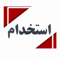 استخدام نگهبان ساختمان