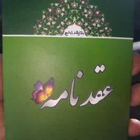 دفتر رسمی عقد وازدواج صدور عقدنامه (صیغه نامه)