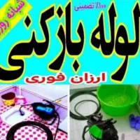 لولهبازکنی قیمت مناسب شبانهروزی|خدمات پیشه و مهارت|ارومیه, |دیوار