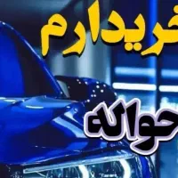 حواله خودرو