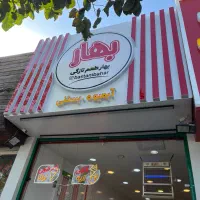 نیرو ماهر ابمیوه بستنی