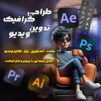 گرافیست و تدوینگر