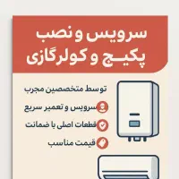 نصب و تعمیر پکیج و کولرگازی 24ساعته شبانه روزی