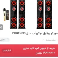 اسپیکر میکرولب مدلPHOENIX3 با میکروفن و رقص نور