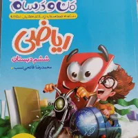 کتاب کمک آموزشی ریاضی ششم دبستان