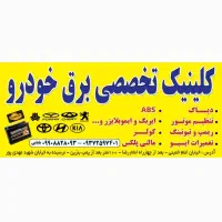کلینیک تخصصی برق خودرو|خدمات موتور و ماشین|اصفهان, مارچین|دیوار