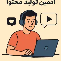 استخدام ادمین تولید محتوا
