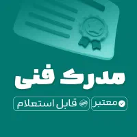 صدور مدرک فنی معتبربا استعلام /برای جواز کسب و وام