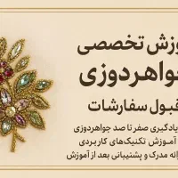 آموزش تخصصی جواهردوزی وقبول سفارشات