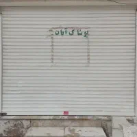 اجاره مغازه تجاری باقدرت غربی