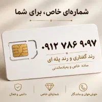 سیم کارت 0912 کد 7 رند(پله ای)