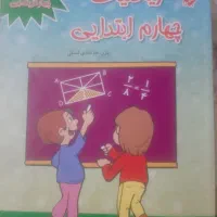 ریاضی چهارم  مبتکران
