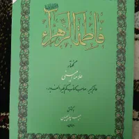 کتاب فاطمة الزهرا(س) ، علامه امینی