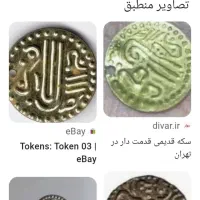 سکه خیلی کمیاب و نایا بیش از هفت صد سال قدمت دارد
