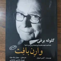 کتاب گلوله برفی وارن بافت