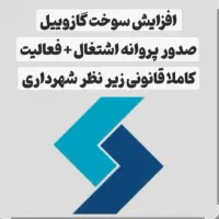 پروانه فعالیت و اشتغال سهمیه گازوئیل