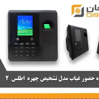دستگاه حضور و غیاب اطلس ۲