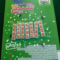 کتاب تست زیست و شیمی دوازدهم|کتاب و مجله آموزشی|مشگین شهر, |دیوار