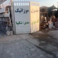 نیازمند نیروی آقا کار درموزاییک سازی  شکیبا