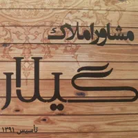 فروش آپارتمان امیرشهید/خیابان دانش/فرهنگیان