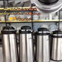فلاسک/با کیفیت /یونیک