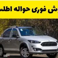 فروش حواله اطلس s