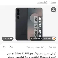 موبایل آکبند سامسونگ s25fe
