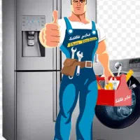 تعمیرات و نصب یخچال فریزر و لباسشویی،فر درمنزل