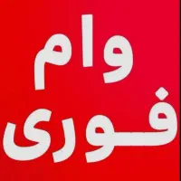 وام فوری بانک ملّی