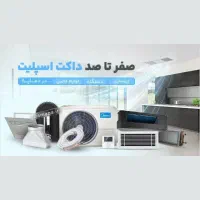 صفر تا صد داکت اسپلیت