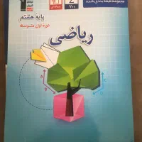 کتاب کار ریاضی هشتم قلمچی