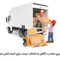 کارگری اسباب کشی و جابجایی وسیله منزل