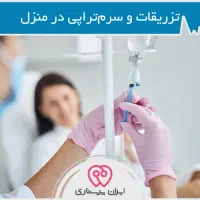 خدمات تزریقات در منزل