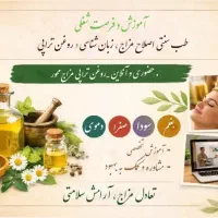 آموزش اصلاح مزاج زبان شناسی روغن تراپی