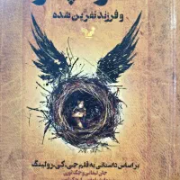 هری پاتر و فرزند نفرین شده