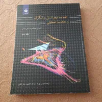 کتاب حساب دیفرانسیل و انتگرال جلد ۱و۲|کتاب و مجله آموزشی|تهران, منیریه|دیوار