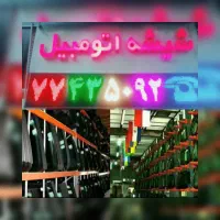 فروش انواع شیشه، آینه و سانروف