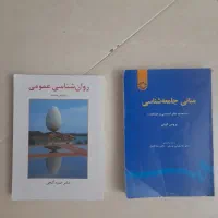 کتاب روانشناسی عمومی و مبانی جامعه شناسی