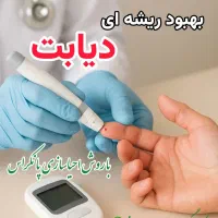 با دیابت خداحافظی کن...|خوردنی و آشامیدنی|تهران, حر|دیوار