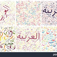 عربی