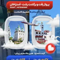 پرواز مستقیم رشت آستراخان