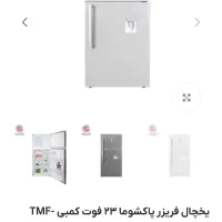 یخچال پاکشوما 23فوت|یخچال و فریزر|تهران, دهکده المپیک|دیوار