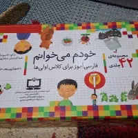 مجموعه ۴۲ عددی خودم می‌خوانم|کتاب و مجله آموزشی|تهران, ارم|دیوار