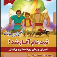 آموزش ورزش زورخانه ای نوین|خدمات آموزشی|سبزوار, چهارراه فرودگاه|دیوار