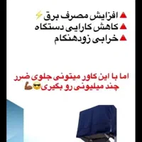 کاور کولر گازی (کمپرسور و پنل) و کولر آبی