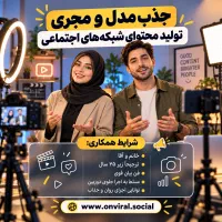 جذب مدل و مجری برای تولید محتوای شبکه‌های اجتماعی