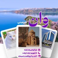تور گروهی وان ترکیه ۵ شهریور از رشت