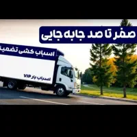 حمل بار و اثاثیه با تخفیف عالی